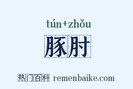 豚肘是什么意思的图片